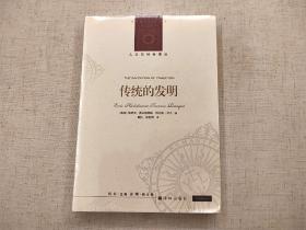 全新未拆封  传统的发明  埃里克  霍布斯鲍姆  特伦斯  兰杰  人文与社会译丛  译林出版社