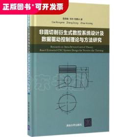 非圆切削衍生式数控系统设计及数据驱动控制理论与方法研究