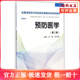 预防医学全国/全国高职高专医药院校课程改革规划教材