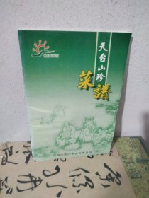 天台山珍菜谱