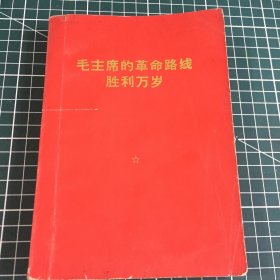 毛主席的革命路线胜利万岁