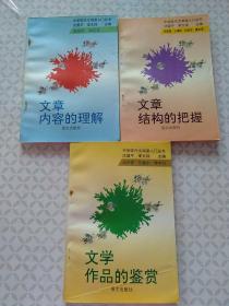 中学现代阅读入门丛书：文学作品的鉴赏、文章内容的理解、文章结构的把握：三本合售