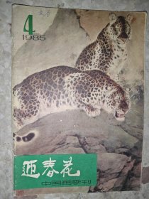 迎春花(中国画季刊)1985年第4期