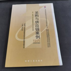 采購(gòu)與供應(yīng)鏈案例