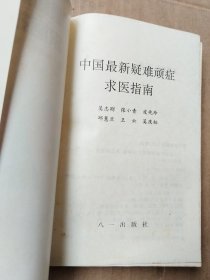 中国最新疑难顽症求医指南