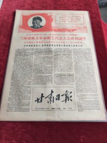 甘肃日报1968年1月8日兰州市机关革命职工代表大会胜利诞生
