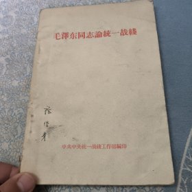 毛泽东同志论统一战线