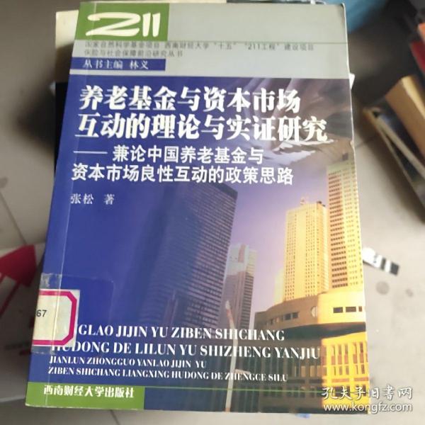 养老基金与资本市场互动的理论与实证研究：兼论中国养老基金与资本市场良性互动的政策思路