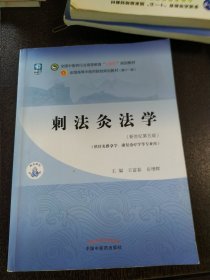 刺法灸法学·全国中医药行业高等教育“十四五”规划教材