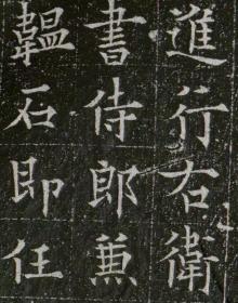 2380泉男生墓志 欧阳通书。大唐故特進行右衛大將軍兼檢校右羽林軍仗內供奉上柱國卞國公贈并州大都督泉君墓誌銘。唐調露元年 (679) 十二月刻石。拓片尺寸：盖98*110厘米；志98*110厘米。老拓本宣纸艺术微喷复制。