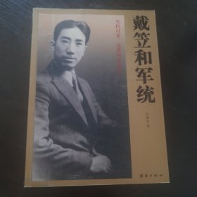 戴笠和军统