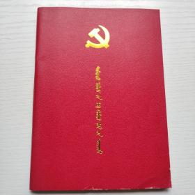 蒙文  中国共产党章程