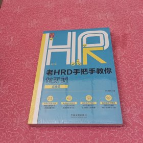 老HRD手把手教你做薪酬（实操版）（第二版）