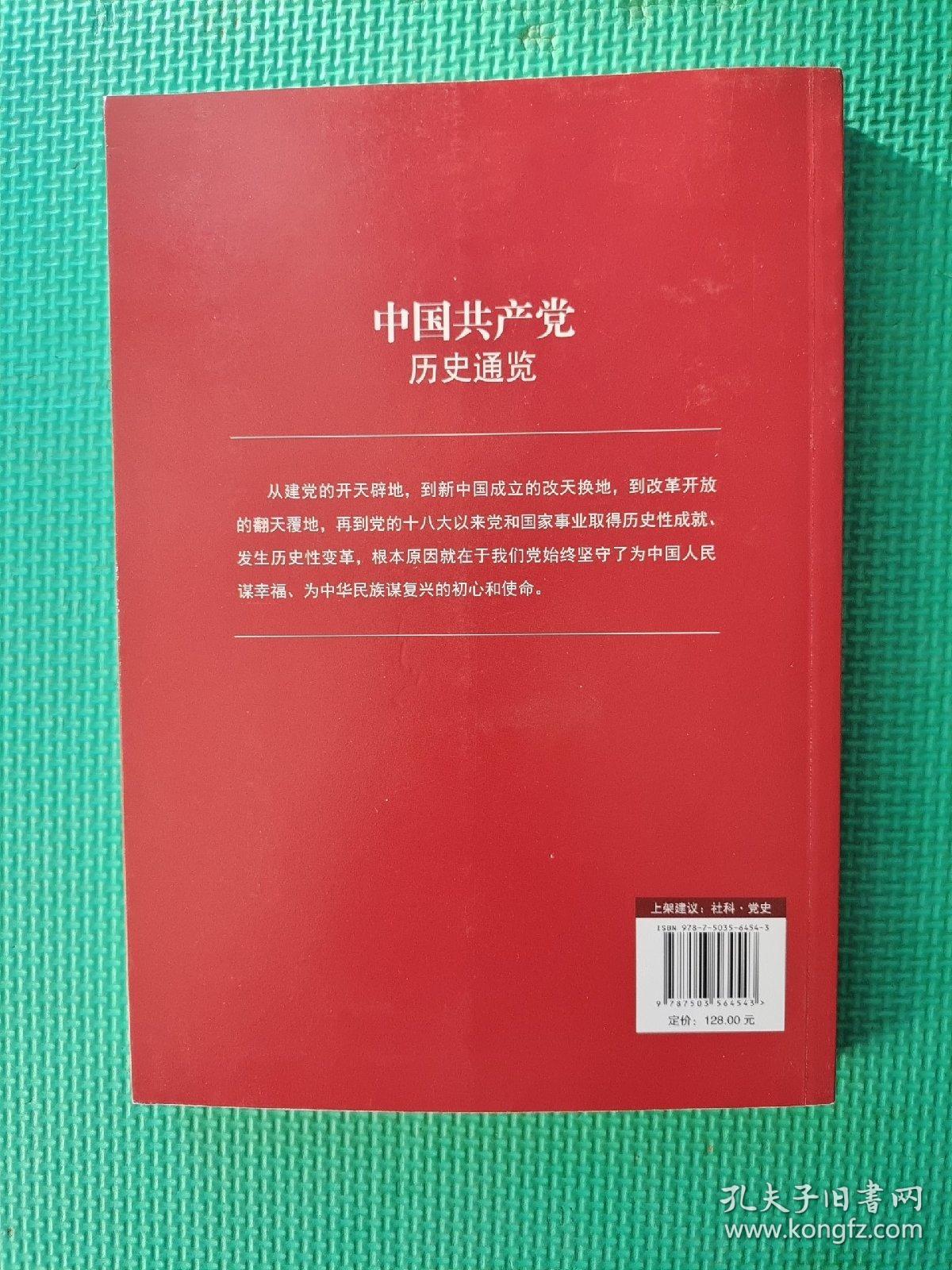 中国共产党历史通览 （下册）