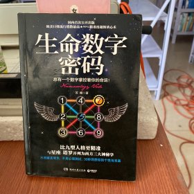 生命数字密码：总有一个数字掌控着你的命运