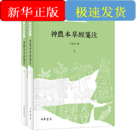神农本草经笺注(全二册)