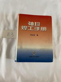 袖珍焊工手册（1999年的）