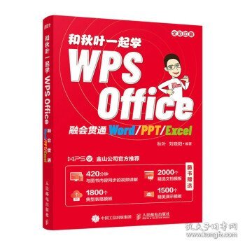 和秋叶一起学WPS Office