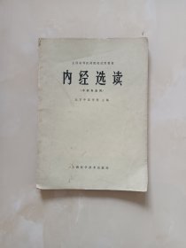 内经选读