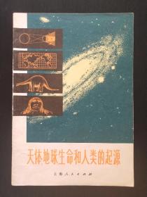 天体.地球生命和人类的起源