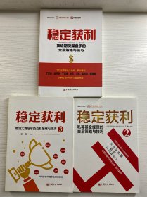 稳定获利 全3册 顶级期货操盘手的交易策略与技巧、私募基金经理的交易策略与技巧、期货大赛冠军的交易策略与技巧（正版现货、内页干净）