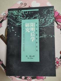 阳明后学研究（品好内新未阅）