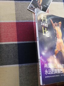 明星风尚典藏 科比 致敬王者永恒珍藏