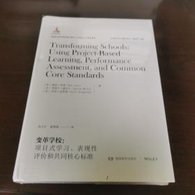 变革学校：项目式学习、表现性评价和共同核心标准