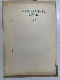 复印民国资料：王国维：高邮王怀祖先生训诂音韵书稿序录