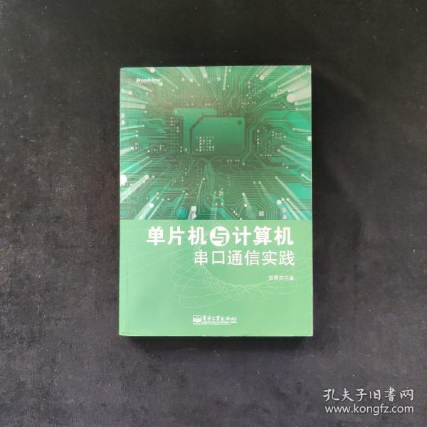 单片机与计算机串口通信实践