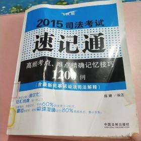 2015司法考试速记通：高频考点、难点精确记忆技巧1200例（含最新民事诉讼司法解释）