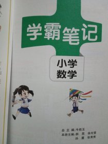 2018版 绿卡图书 学霸笔记漫画图解：小学数学（小升初必备 通用版 大字版 全彩版）