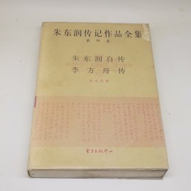 朱东润传记作品全集（第四卷）