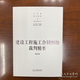 建设工程施工合同纠纷裁判精要