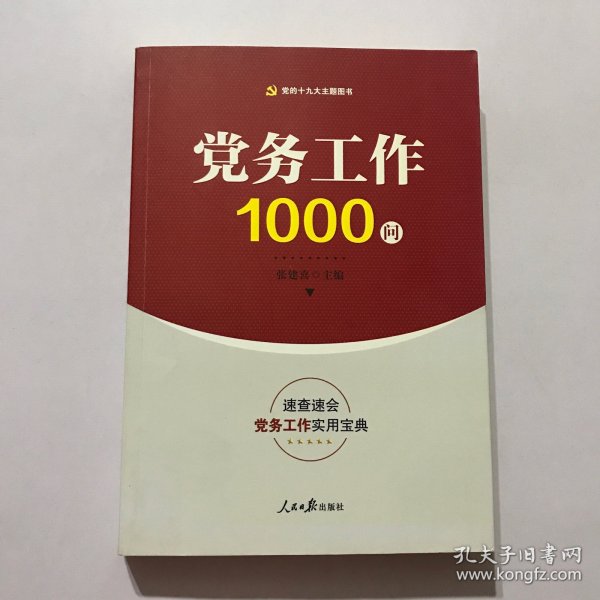 党务工作1000问