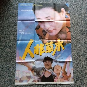 1开电影海报：人非草木