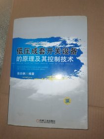 低压成套开关设备的原理及其控制技术