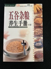 五谷杂粮养生手册（A和B卷）