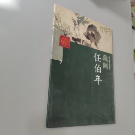 近现代国画精品鉴赏与收藏：任伯年