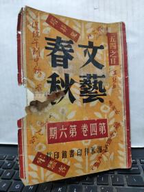 文艺春秋第四卷第六期民国三十六年六月出版（五四之日）收录；蒋牧良从端午到中秋、论马凡陀的山歌、张一勇中西论诗的比较研究、近年来介绍的外国诗、耿济之慈母心、朱慧高尔基回忆录、费明君高尔基书简、李何林读中国文学史纲、王西彦微贱的人、臧克家手记和进影、与诗人臧云远合影、五四文艺节在上海等等，书品一版，详细参照书影4-4