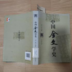 中国金文学史