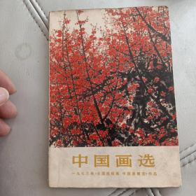 1973中国画选