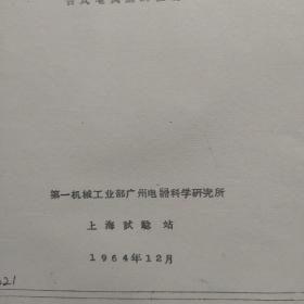 电风扇资料  交流吊式电风扇国家标准 船用交直流电风扇和调速器标准 电风扇塗漆工艺总结报告 交流吊式电风扇检验技术条件 非工业用交流换气电风扇及调速器推荐标准 交流吊式电风扇和调速器标准  交流台式电风扇和调速器标准 交流立式电风扇和调速器标准(共8份)