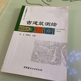 古建筑测绘·中国古建筑营造技术丛书