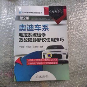 汽车维修总监经验谈丛书：奥迪车系电控系统检修及故障诊断仪使用技巧（第2版）