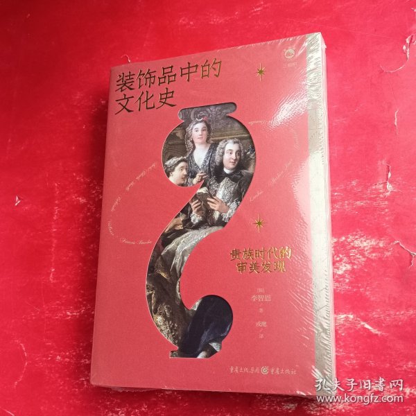 装饰品中的文化史：贵族时代的审美发现