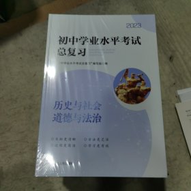 初中学业水平考试总复习：历史与社会 道德与法治（官方正版，大16K358页，含答案3册）