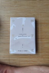 中国哲学简史（全新修订老版讹误69处，国画彩插精装版!）冯友兰先生畅销70年的哲学经典，汇聚冯、宗、赵等三家权威底稿，倾心编校之精准版本。