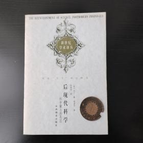 后现代科学：科学魅力的再现