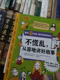 不慌乱，从容地讲好故事